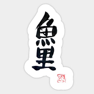 carp koi (black) Sticker